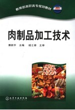 肉制品加工技术