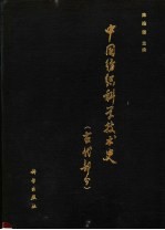 中国纺织科学技术史 古代部分