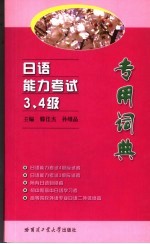 日语能力考试3、4级专用词典