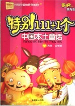 特别111+1个中国本土童话 风物、宝物卷