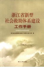 浙江省新型社会救助体系建设工作手册