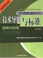 全国环境影响评价工程师职业资格考试系列参考教材 环境影响评价技术导则与标准 2006年版 第2版