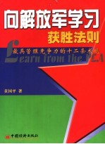 向解放军学习获胜法则  最具管理竞争力的十二条术规