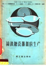 铸铁搪瓷器皿的生产 塔林“少先队员”铸造厂的经验