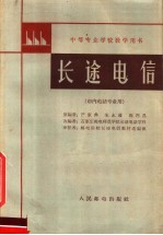 中等专业学校教学用书 长途电信 市内电话专业用