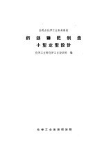 全民办化学工业参考资料  钙镁磷肥制造小型定型设计