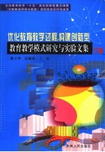 优化教育教学过程，构建创新型教育教学模式研究与实验文集 下