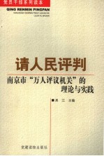 请人民评判 南京市“万人评议机关”的理论与实践