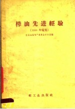 榨油先进经验 1958年汇集