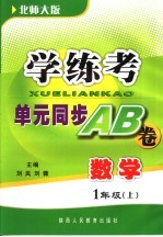 学与考单元同步AB卷 数学 一年级 北师大版 上