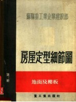 苏联重工业企业建设部 房屋定型细节图 第3册 地面及楼板