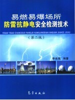 易燃易爆场所防雷抗静电安全检测技术 第2版