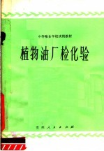 中等粮食学校试用教材 植物油厂检化验