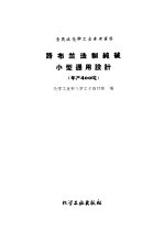 全民办化学工业参考资料 路布兰法制纯碱小型通用设计 年产400吨