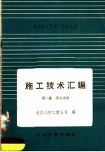 施工技术汇编  第2集  工艺设备及管道安装工程  第7分册  硬聚氯乙烯塑料管的加工制作和安装