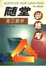 随堂学·练·考丛书 高三数学 第2次修订版