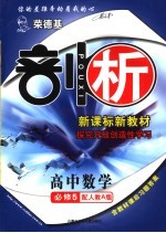 荣德基剖析新课标新教材 探究开放创造性学习 人教版 高中英语 5 必修