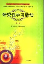 研究性学习活动 第2册 山东省普通高级中学《综合实践活动》学习指导书 第3版