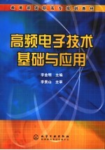 高频电子技术基础与应用