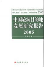 中国旅游目的地发展研究报告 2005