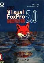 中文VISUAL FOXPRO 5.0高级程序设计指南