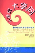 小游戏大学问 教师在幼儿游戏中的作用 teachers' roles in childrens'play