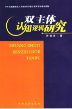 双主体认知逻辑研究