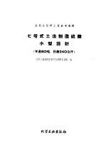 七塔式土法制造硫酸小型设计 年产80吨、日产240公斤