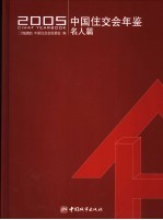 中国住交会年鉴 名人篇 2005