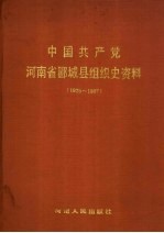 中国共产党河南省郾城县组织史资料 1925-1987