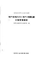 年产10吨六六六、年产1吨萘乙酸小型定型设计