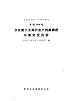 全民办化学工业参考资料 年产100吨 水夹套小土高炉生产钙镁磷肥小型定型设计