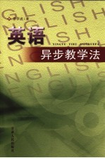 英语异步教学法