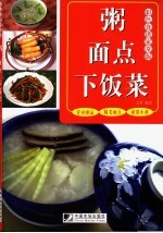 粥·面点·下饭菜 彩色食谱家常版