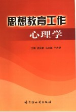 思想教育工作心理学