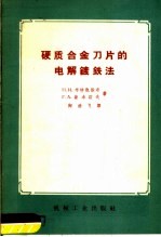 硬质合金刀片的电解镀铁法