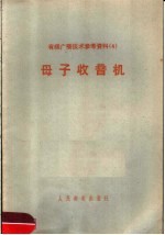 有线广播技术参考资料 4 母子收音机