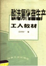 酸法氟化盐生产工人教材