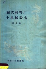 耐火材料厂土机械设备 第2辑