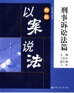 新版以案说法 刑事诉讼法篇