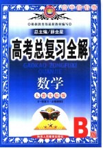 中学教材全解·高考总复习全解  数学  人教实验B版