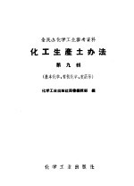 全民办化学工业参考资料 化工生产土办法 第9辑 基本化学、有机化学、农药等