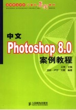 中文Photoshop 8.0案例教程