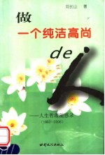 做一个纯洁高尚的人 人生哲理随感录 1982-2001