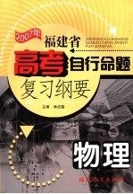 福建省高考自主命题复习纲要 2007年 物理