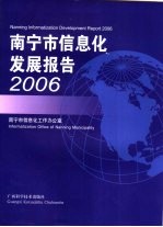 南宁市信息化发展报告 2006