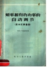 频率和有功功率的自动调节 脉冲式调整器