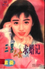 三男二女求婚记