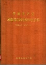 中国共产党河南省许昌县组织史资料 1925.10-1987.10