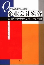 企业会计实务 省管企业会计人员工作手册